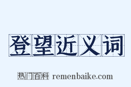 登望近义词是什么意思的图片